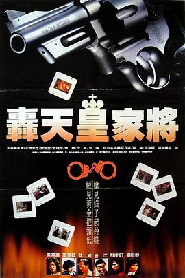 电影:轰天皇家将国语