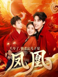 电影：夭寿了她老公儿子是凤凰