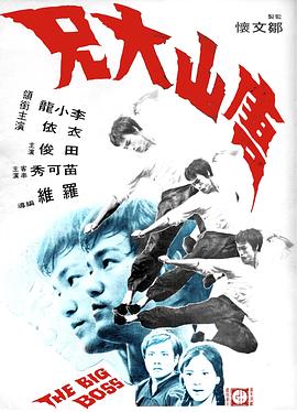 电影：唐山大兄国语