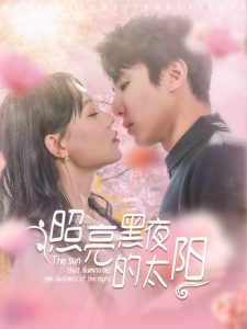 电影：照亮黑夜的太阳