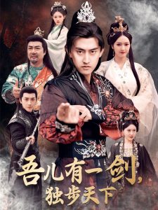 电影：吾儿有一剑，独步天下