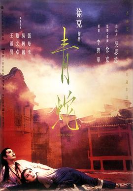 电影：青蛇粤语
