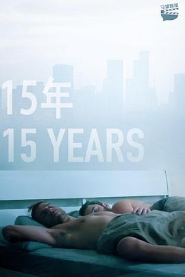 电影：15年
