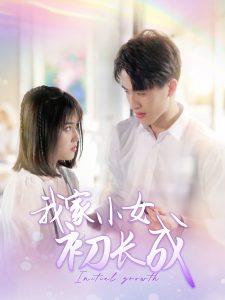 电影：我家小女初长成