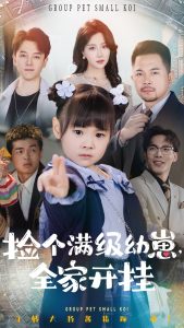 电影：捡个满级幼崽全家开挂