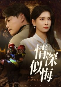 电影：情深似悔