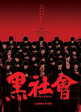 电影:黑社会国语