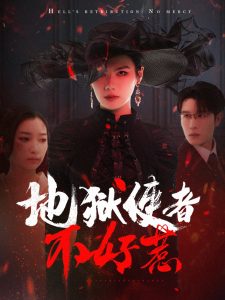 电影：地狱使者不好惹