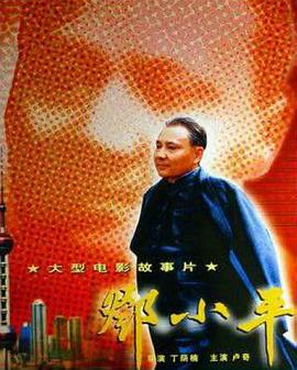 电影：邓小平