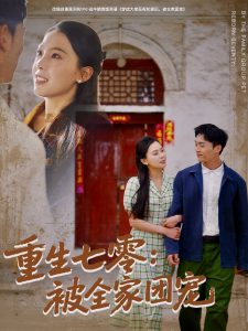 电影：重生七零：被全家团宠