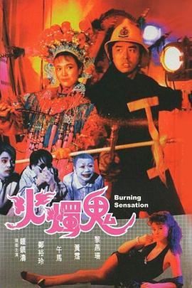 电影：火烛鬼粤语