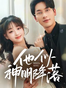 电影：他似神明降落