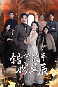 电影：错许流年嫁星辰
