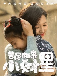 电影：苦尽柑来小财星