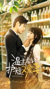 电影：温柔老公护短又爱妻