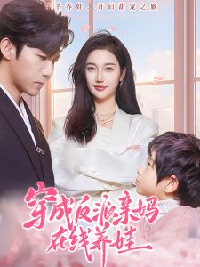 电影：穿成反派亲妈在线养娃