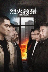 电影：烈火救援