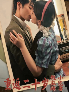 电影：重返二十岁短剧