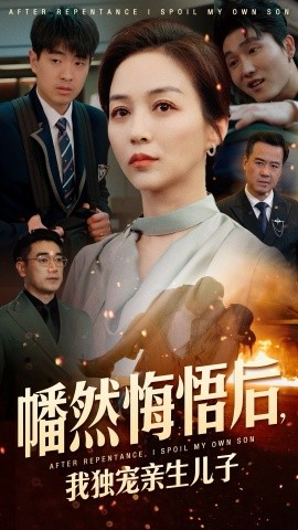 电影：幡然悔悟后，我独宠亲生儿子
