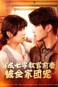 电影：穿成七零教官前妻，被全家团宠
