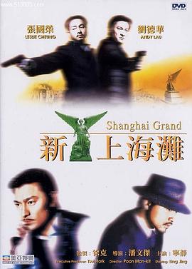 电影：新上海滩国语