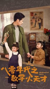 电影：八零年代之数学小天才
