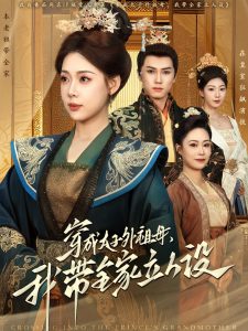 电影：穿成太子外祖母，我带全家立人设