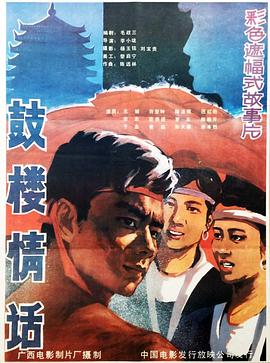 电影:鼓楼情话