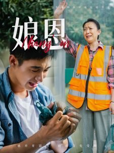 电影：娘恩