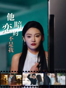 电影：他暗恋的不是我
