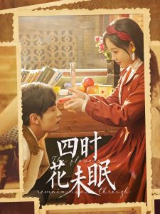 电影：四时花未眠