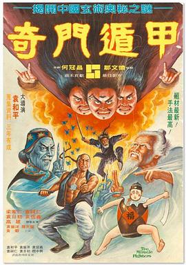 电影:奇门遁甲国语