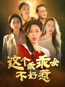 电影：这个乖乖女不好惹