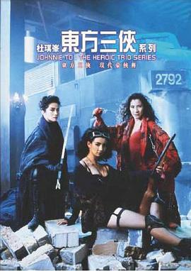 电影:东方三侠粤语