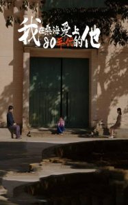 电影：我在桑海爱上80年代的他