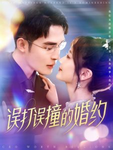 电影：误打误撞的婚约