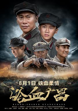 电影：浴血广昌