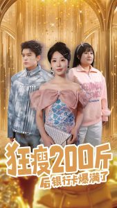 电影：狂瘦200斤后银行卡爆满了