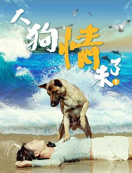 电影：人狗情未了