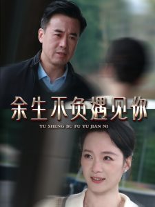电影：余生不负遇见你63集