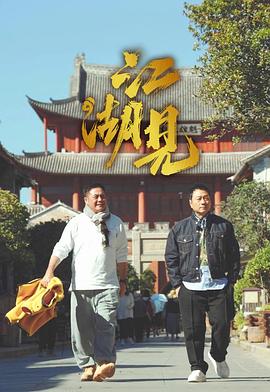 电影:江湖见