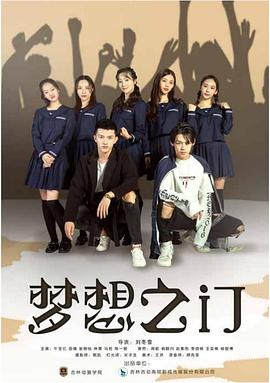 电影：梦想之门