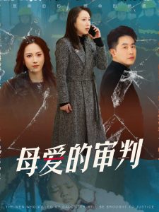 电影：母爱的审判&冰封下的呼呼