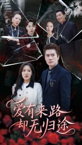 电影：爱有来路却无归途
