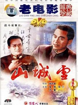 电影：山城雪