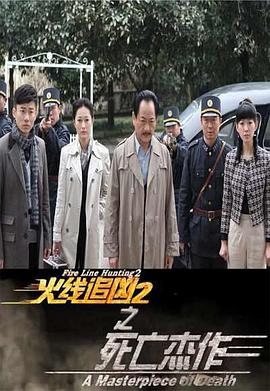 电影：火线追凶2之死亡杰作