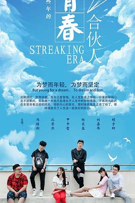 电影：青春合伙人