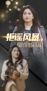 电影：拒谣风暴我的邻里反击战