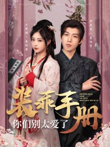 电影：装乖手册你们别太爱了