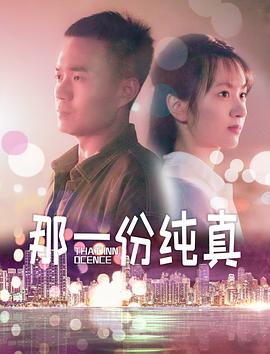 电影：那一份纯真